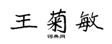 袁強王菊敏楷書個性簽名怎么寫