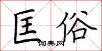 荊霄鵬匡俗楷書怎么寫