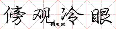 龐中華傍觀冷眼行書怎么寫