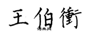 何伯昌王伯沖楷書個性簽名怎么寫
