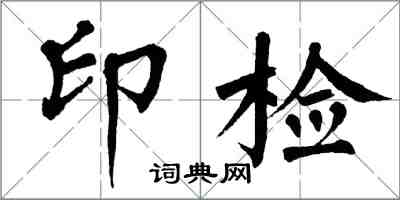 翁闓運印檢楷書怎么寫