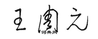 駱恆光王周元草書個性簽名怎么寫