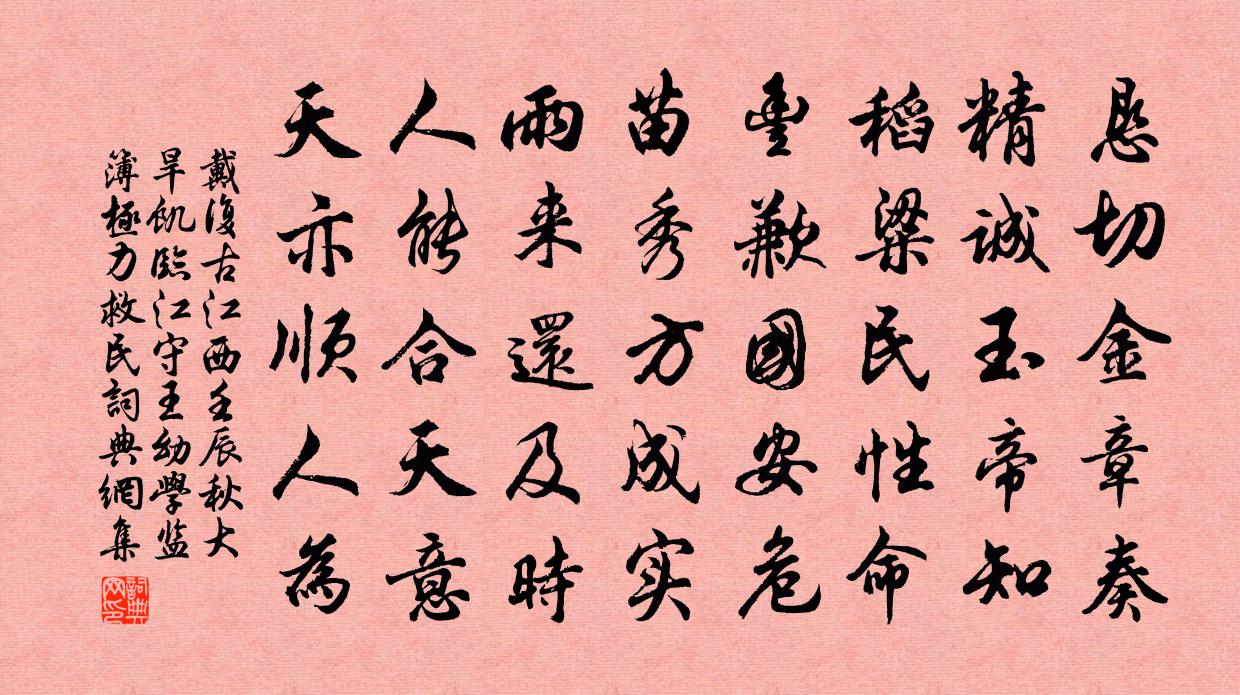 戴復古江西壬辰秋大旱飢臨江守王幼學監簿極力救民書法作品欣賞