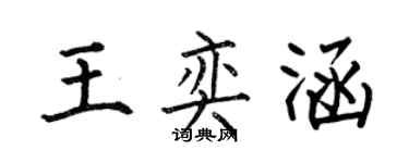 何伯昌王奕涵楷書個性簽名怎么寫