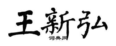 翁闓運王新弘楷書個性簽名怎么寫