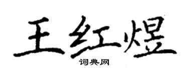 丁謙王紅煜楷書個性簽名怎么寫