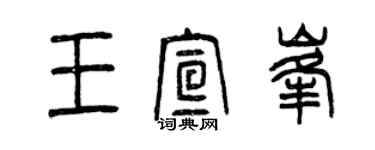 曾慶福王宣峰篆書個性簽名怎么寫