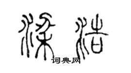 陳聲遠梁浩篆書個性簽名怎么寫