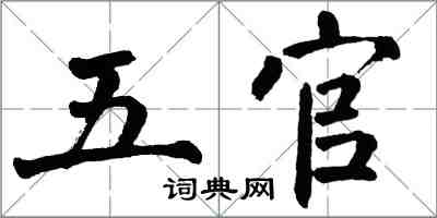 翁闓運五官楷書怎么寫