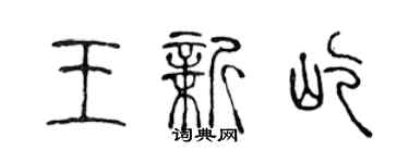 陳聲遠王新屹篆書個性簽名怎么寫