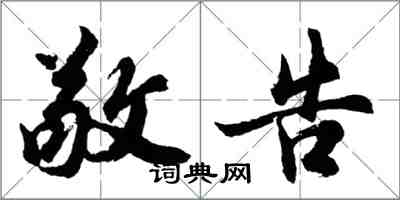 胡問遂敬告行書怎么寫