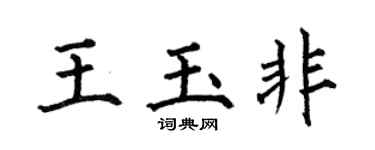 何伯昌王玉非楷書個性簽名怎么寫