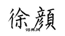 何伯昌徐顏楷書個性簽名怎么寫