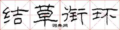 柯春海結草銜環隸書怎么寫