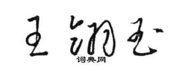 駱恆光王翎玉草書個性簽名怎么寫