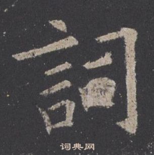 歐陽詢九成宮醴泉銘中詞的寫法