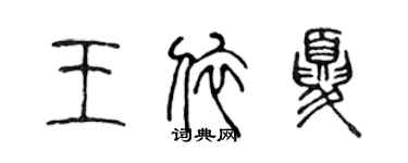 陳聲遠王依夏篆書個性簽名怎么寫
