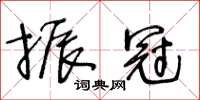 王冬齡振冠草書怎么寫
