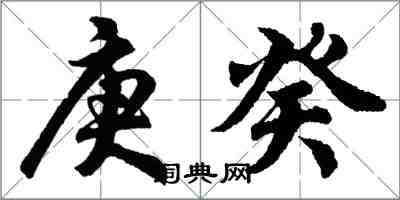 胡問遂庚癸行書怎么寫