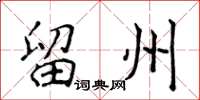 侯登峰留州楷書怎么寫