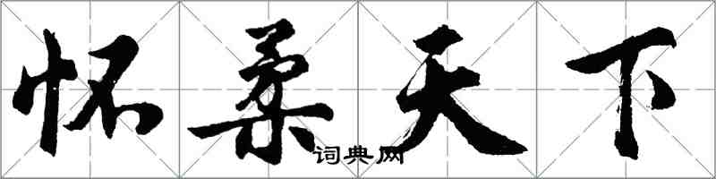 胡問遂懷柔天下行書怎么寫