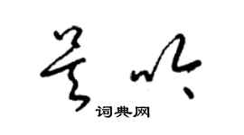 梁錦英吳吟草書個性簽名怎么寫