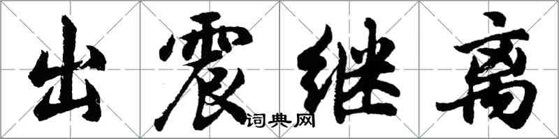 胡問遂出震繼離行書怎么寫