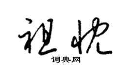 梁錦英祖忱草書個性簽名怎么寫