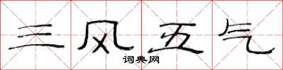 范連陞三風五氣隸書怎么寫