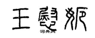 曾慶福王慰娜篆書個性簽名怎么寫