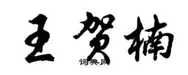 胡問遂王賀楠行書個性簽名怎么寫