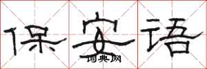 駱恆光保全語隸書怎么寫