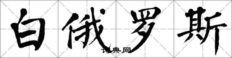 翁闓運白俄羅斯楷書怎么寫