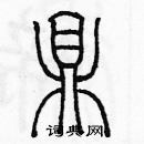 余巨力寫的硬筆篆書鼎