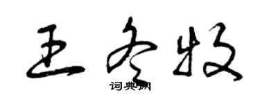 曾慶福王冬牧草書個性簽名怎么寫