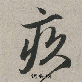 靈飛經小楷書法作品欣賞_靈飛經小楷字帖(第3頁)_書法字典