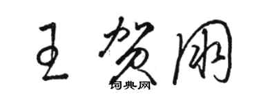 駱恆光王賀朋草書個性簽名怎么寫