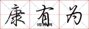 荊霄鵬康有為行書怎么寫