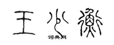 陳聲遠王少衡篆書個性簽名怎么寫