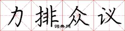 荊霄鵬力排眾議楷書怎么寫