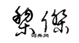 曾慶福黎傑草書個性簽名怎么寫