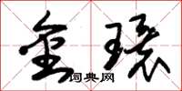 朱錫榮金環草書怎么寫