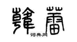 曾慶福韓蕾篆書個性簽名怎么寫
