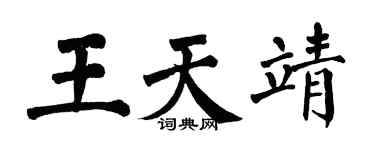 翁闓運王天靖楷書個性簽名怎么寫