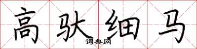 荊霄鵬高馱細馬楷書怎么寫