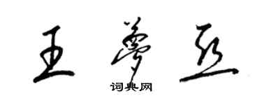 梁錦英王夢亞草書個性簽名怎么寫