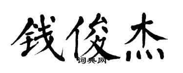 翁闓運錢俊傑楷書個性簽名怎么寫