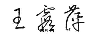 駱恆光王霞萍草書個性簽名怎么寫