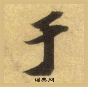 蘇軾在洞庭春色賦中山松醪賦合卷中寫的於