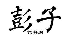 翁闓運彭子楷書個性簽名怎么寫